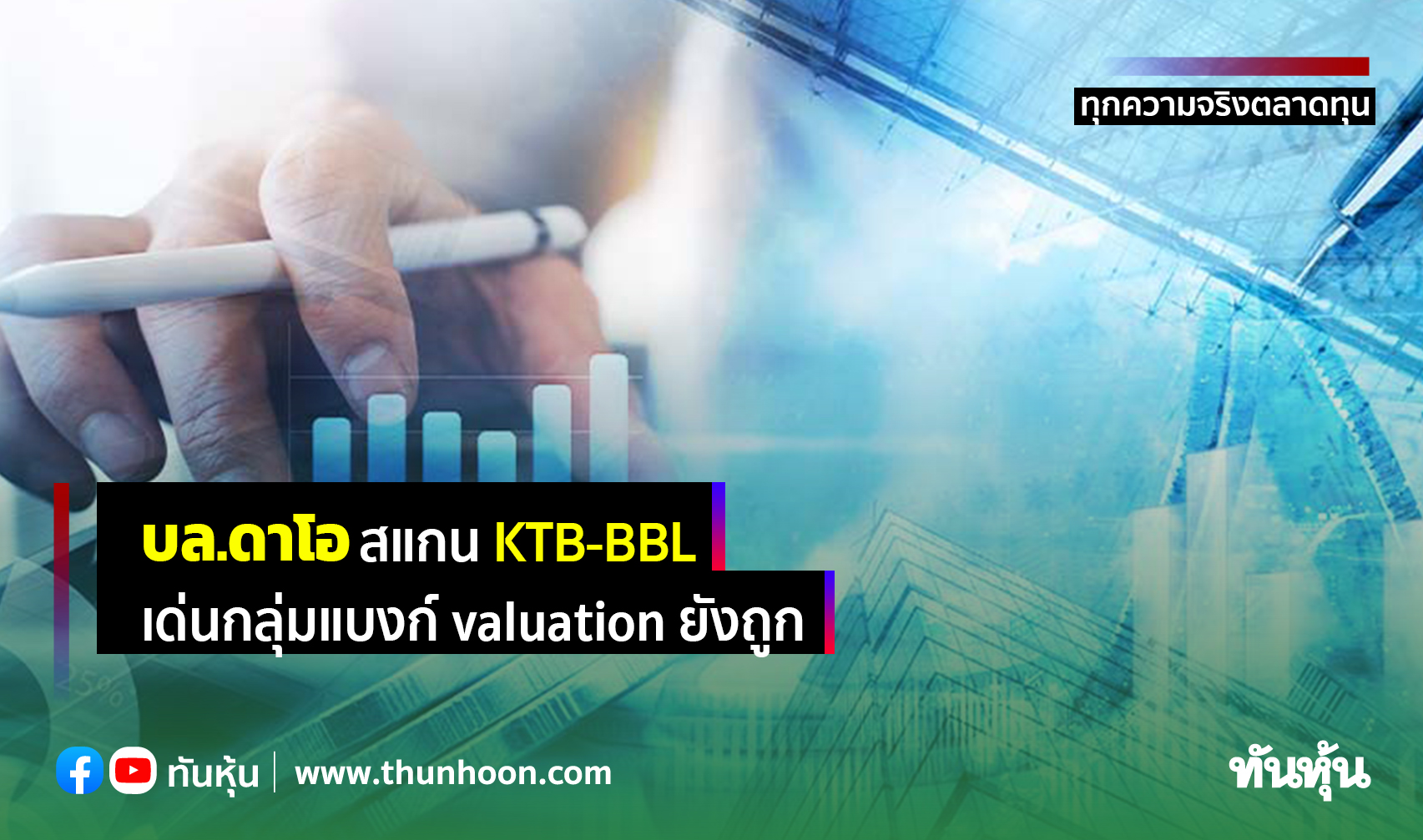 บล.ดาโอ สแกน KTB-BBL เด่นกลุ่มแบงก์ valuation ถูก